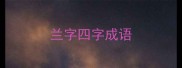 兰字四字成语