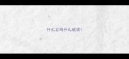 什么立鸡什么成语