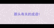 跟头有关的成语