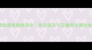 易错成语高频错误全常见误区与正确用法避坑指南