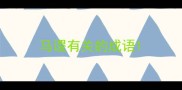 马谡有关的成语