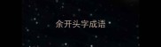 余开头字成语