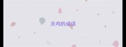 关鸡的成语