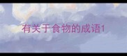 有关于食物的成语