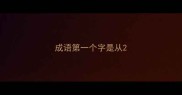 成语第一个字是从