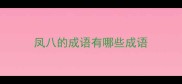 凤八的成语有哪些成语
