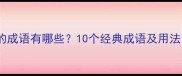 不知道说什么好的成语有哪些10个经典成语及用法附完整清单