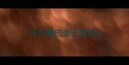好多嘴巴金子成语