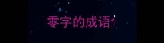 零字的成语