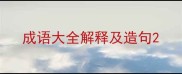 成语大全解释及造句