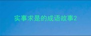 实事求是的成语故事