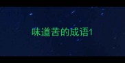 味道苦的成语