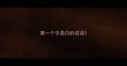 第一个字是归的成语