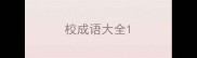 校成语大全