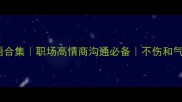 10个损人成语合集职场高情商沟通必备不伤和气的毒舌话术