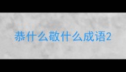 恭什么敬什么成语