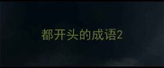 都开头的成语