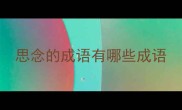 思念的成语有哪些成语