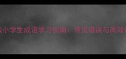 最新版小学生成语学习指南常见错误与高效记忆法