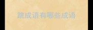 跳成语有哪些成语