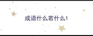 成语什么若什么