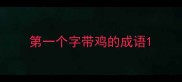 第一个字带鸡的成语