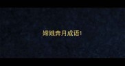 嫦娥奔月成语