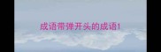 成语带弹开头的成语