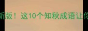 一叶知秋最新版这10个知秋成语让你秒变诗词达人