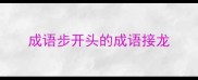 成语步开头的成语接龙