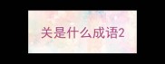 关是什么成语