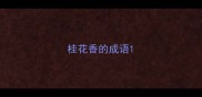 桂花香的成语