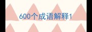 600个成语解释