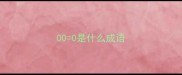 000是什么成语