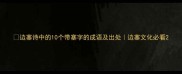边塞诗中的10个带塞字的成语及出处边塞文化必看