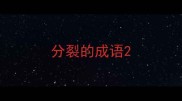 分裂的成语