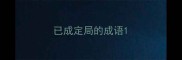 已成定局的成语