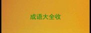 成语大全收