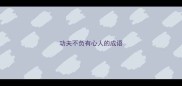 功夫不负有心人的成语
