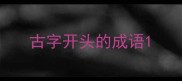古字开头的成语