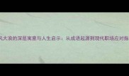 大风大浪的深层寓意与人生启示从成语起源到现代职场应对指南