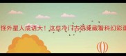 鬼怪外星人成语大这些冷门古语竟藏着科幻彩蛋
