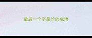 最后一个字是长的成语