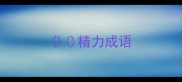 精力成语