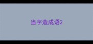 当字造成语