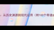 带谱的成语全从历史渊源到现代应用附100个带谱成语及例句
