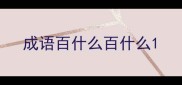成语百什么百什么