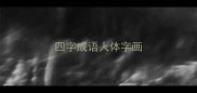 四字成语人体字画
