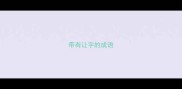 带有让字的成语