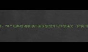 触景生情20个经典成语教你用画面感提升写作感染力附实用技巧